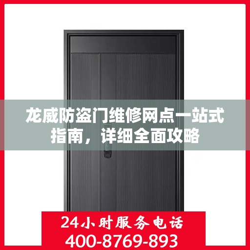 龙威防盗门维修网点一站式指南，详细全面攻略