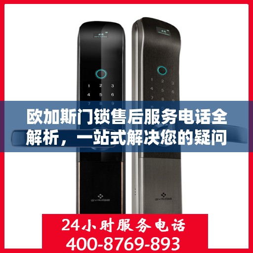 欧加斯门锁售后服务电话全解析，一站式解决您的疑问和需求