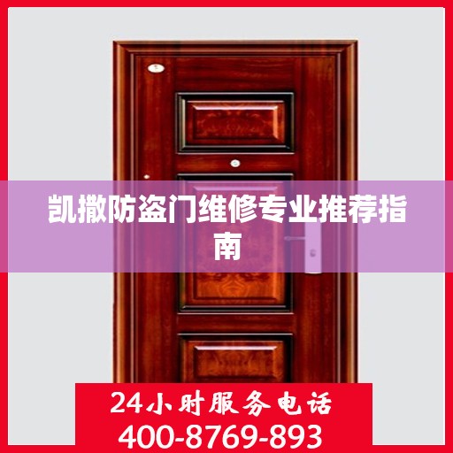 凯撒防盗门维修专业推荐指南