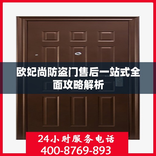 欧妃尚防盗门售后一站式全面攻略解析
