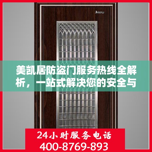 美凯居防盗门服务热线全解析，一站式解决您的安全与售后需求