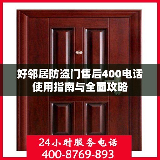 好邻居防盗门售后400电话使用指南与全面攻略