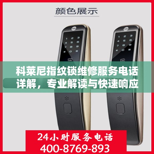 科莱尼指纹锁维修服务电话详解，专业解读与快速响应