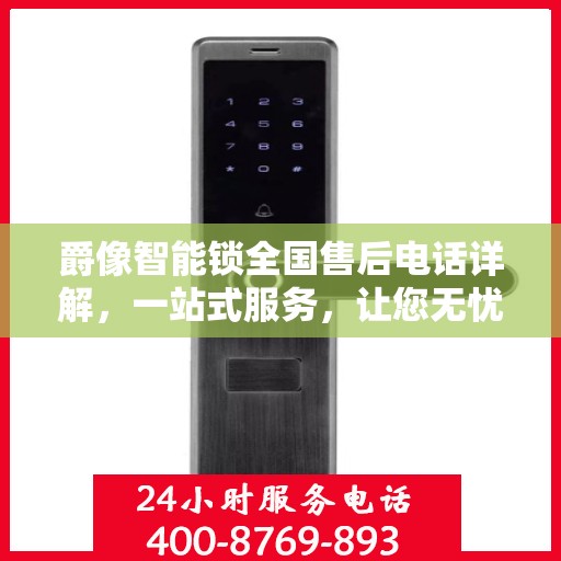 爵像智能锁全国售后电话详解，一站式服务，让您无忧！