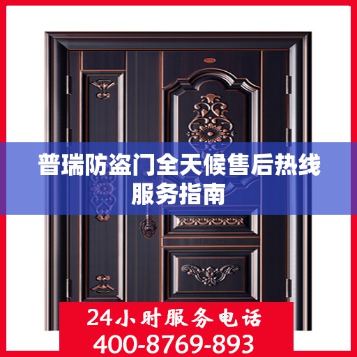 普瑞防盗门全天候售后热线服务指南