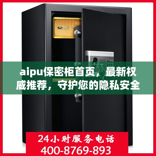 aipu保密柜首页，最新权威推荐，守护您的隐私安全