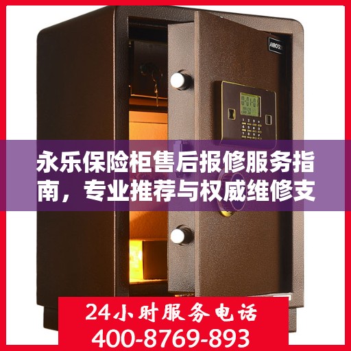 永乐保险柜售后报修服务指南，专业推荐与权威维修支持