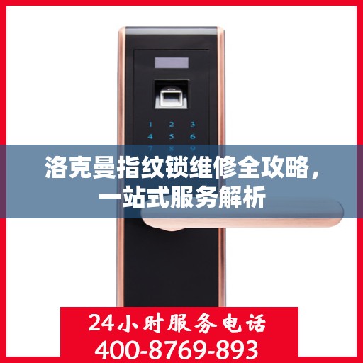 洛克曼指纹锁维修全攻略，一站式服务解析