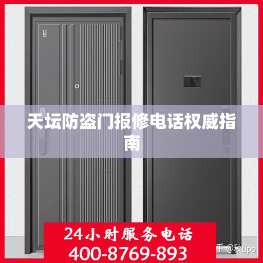 天坛防盗门报修电话权威指南