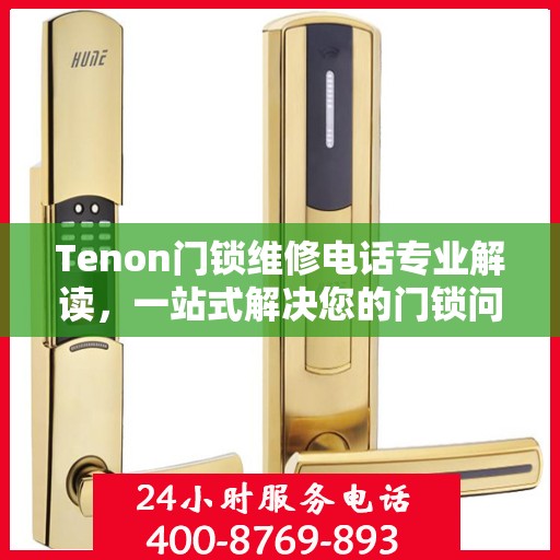 Tenon门锁维修电话专业解读，一站式解决您的门锁问题