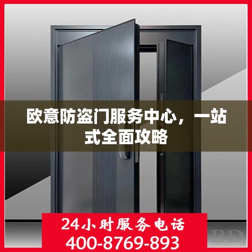 欧意防盗门服务中心，一站式全面攻略