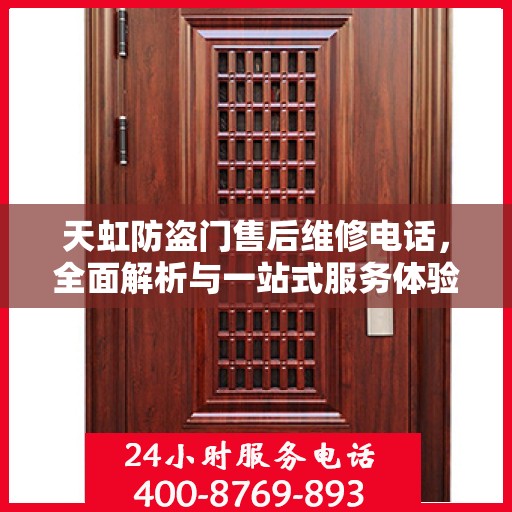 天虹防盗门售后维修电话，全面解析与一站式服务体验