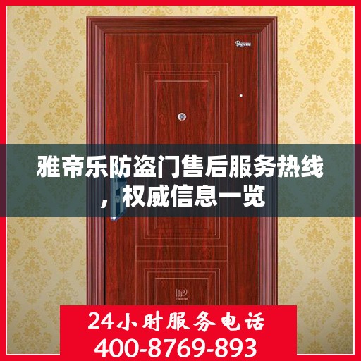 雅帝乐防盗门售后服务热线，权威信息一览