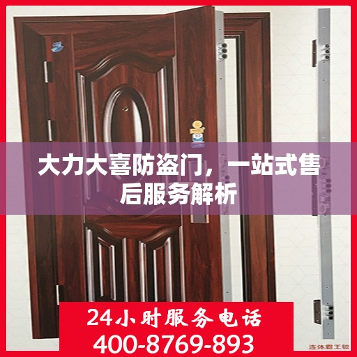 大力大喜防盗门，一站式售后服务解析