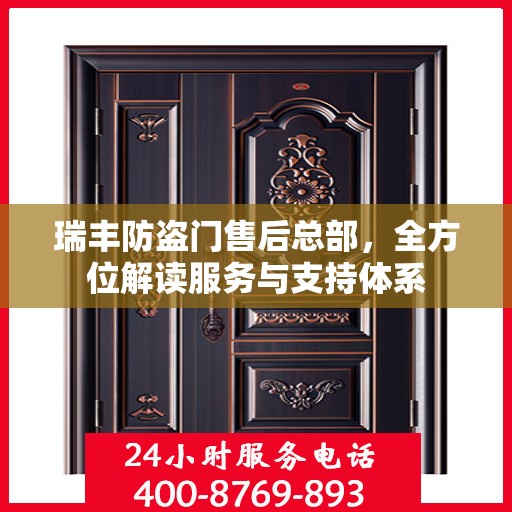 瑞丰防盗门售后总部，全方位解读服务与支持体系