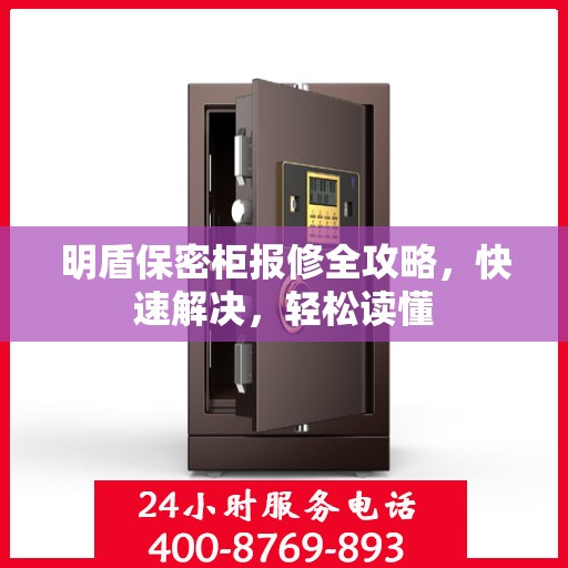 明盾保密柜报修全攻略，快速解决，轻松读懂