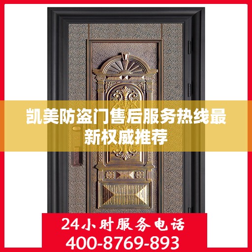 凯美防盗门售后服务热线最新权威推荐