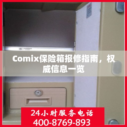 Comix保险箱报修指南，权威信息一览