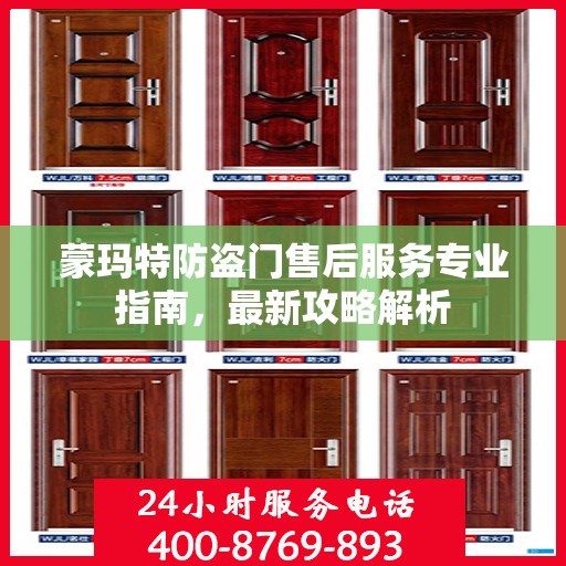 蒙玛特防盗门售后服务专业指南，最新攻略解析