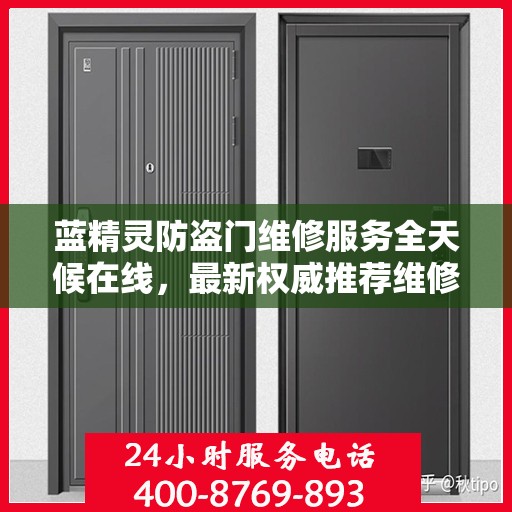 蓝精灵防盗门维修服务全天候在线，最新权威推荐维修电话