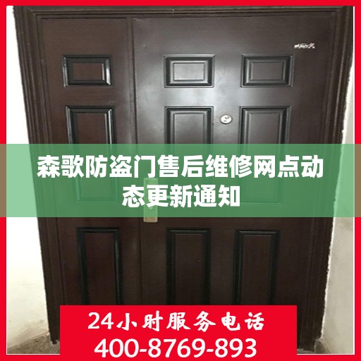 森歌防盗门售后维修网点动态更新通知