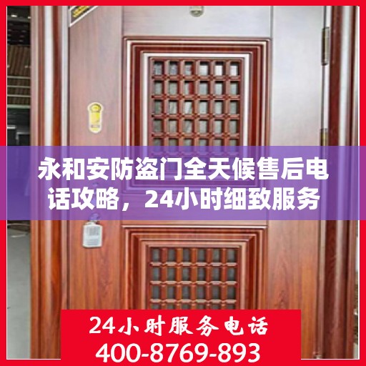 永和安防盗门全天候售后电话攻略，24小时细致服务，全方位保障您的安全需求