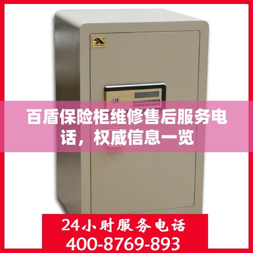 百盾保险柜维修售后服务电话，权威信息一览