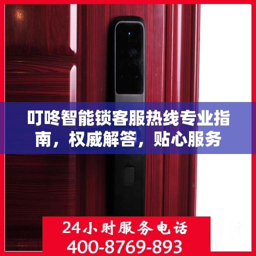 叮咚智能锁客服热线专业指南，权威解答，贴心服务