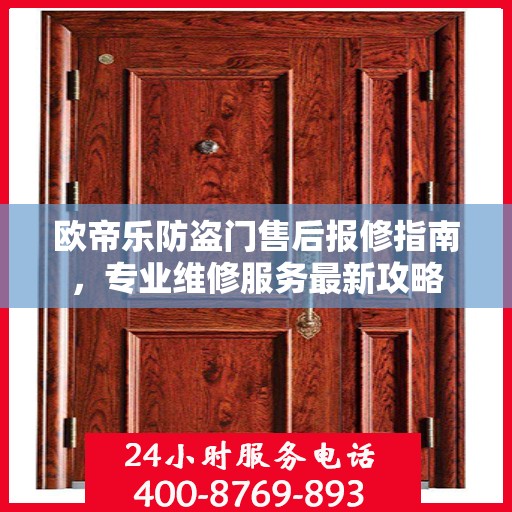 欧帝乐防盗门售后报修指南，专业维修服务最新攻略