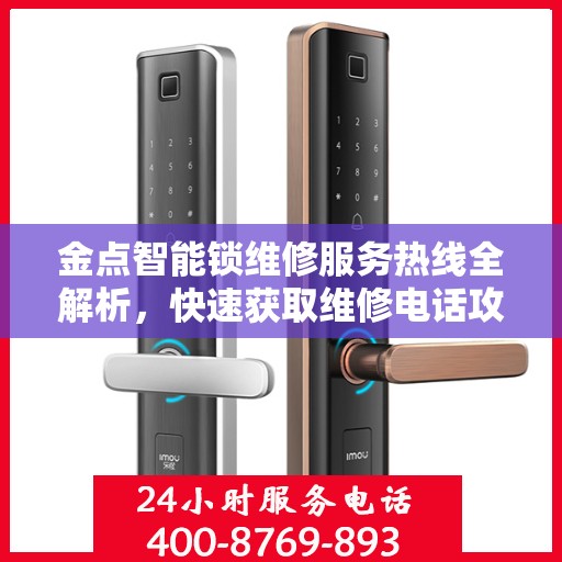 金点智能锁维修服务热线全解析，快速获取维修电话攻略
