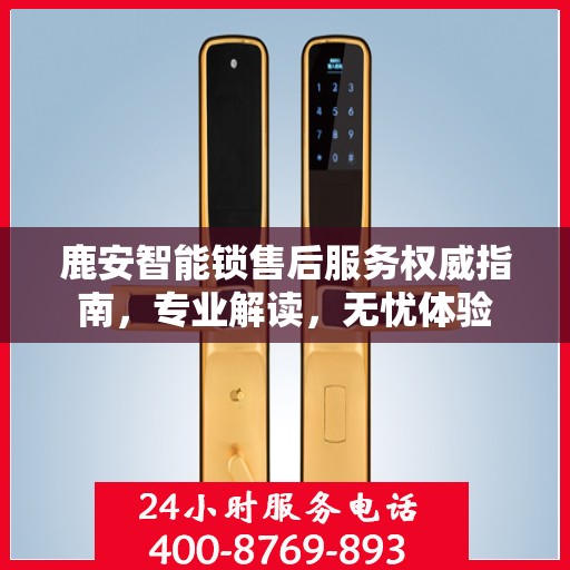 鹿安智能锁售后服务权威指南，专业解读，无忧体验