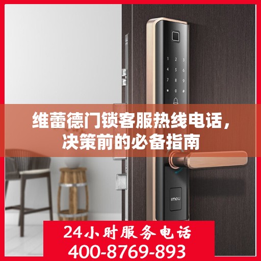 维蕾德门锁客服热线电话，决策前的必备指南
