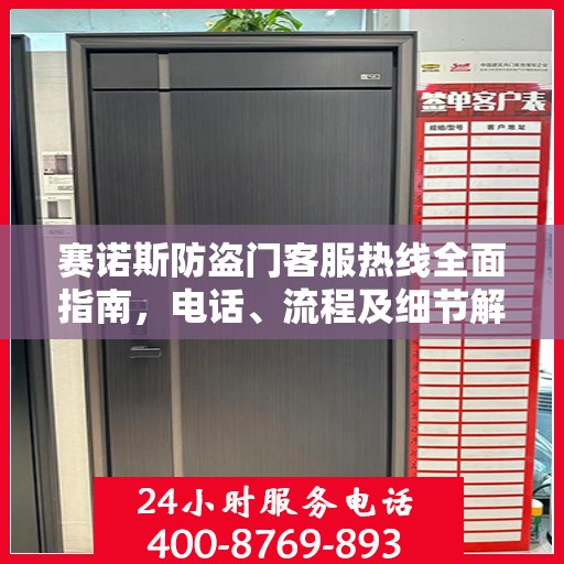 赛诺斯防盗门客服热线全面指南，电话、流程及细节解析