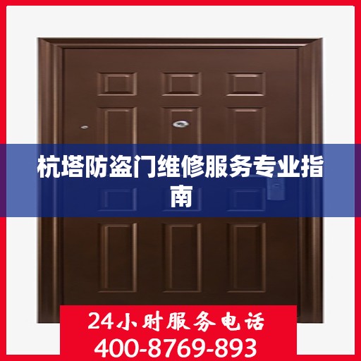 杭塔防盗门维修服务专业指南