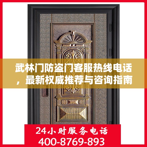 武林门防盗门客服热线电话，最新权威推荐与咨询指南
