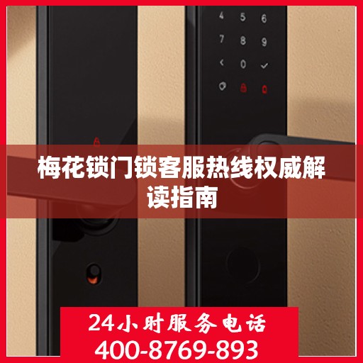 梅花锁门锁客服热线权威解读指南