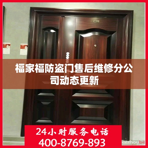 福家福防盗门售后维修分公司动态更新