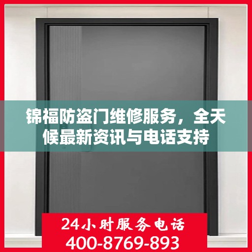 锦福防盗门维修服务，全天候最新资讯与电话支持