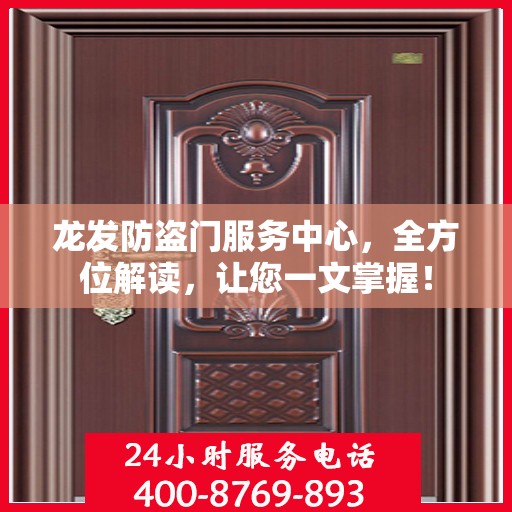 龙发防盗门服务中心，全方位解读，让您一文掌握！