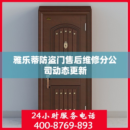 雅乐蒂防盗门售后维修分公司动态更新