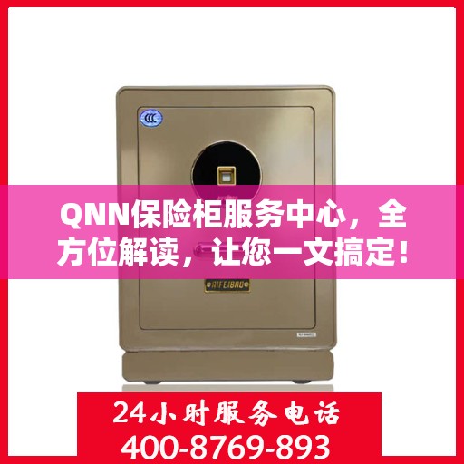 QNN保险柜服务中心，全方位解读，让您一文搞定！