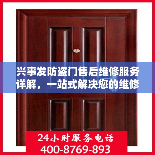 兴事发防盗门售后维修服务详解，一站式解决您的维修需求电话攻略