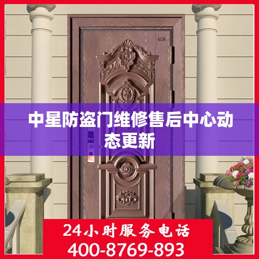 中星防盗门维修售后中心动态更新