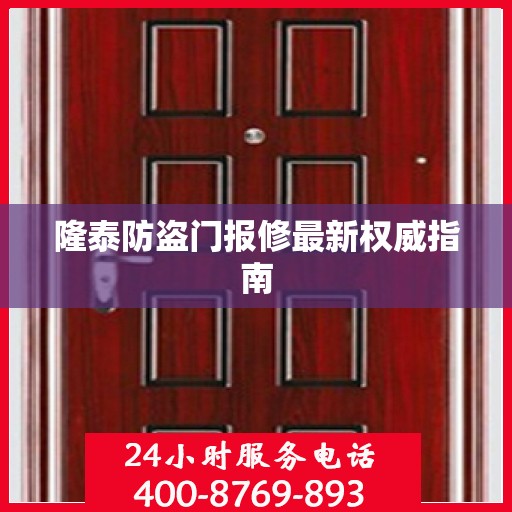 隆泰防盗门报修最新权威指南