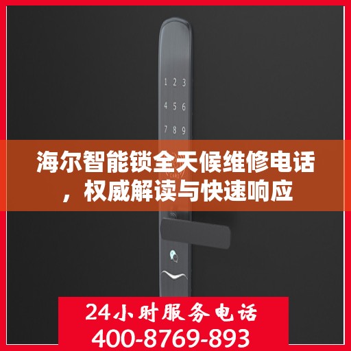 海尔智能锁全天候维修电话，权威解读与快速响应