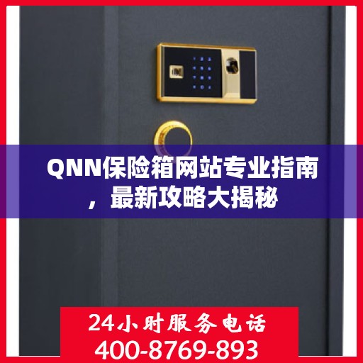 QNN保险箱网站专业指南，最新攻略大揭秘