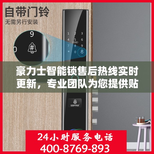 豪力士智能锁售后热线实时更新，专业团队为您提供贴心服务