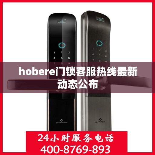 hobere门锁客服热线最新动态公布