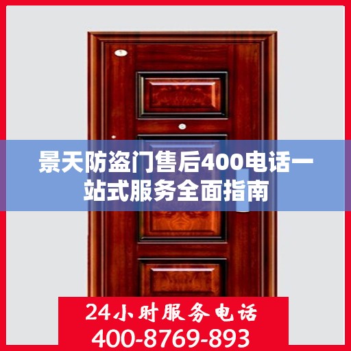 景天防盗门售后400电话一站式服务全面指南