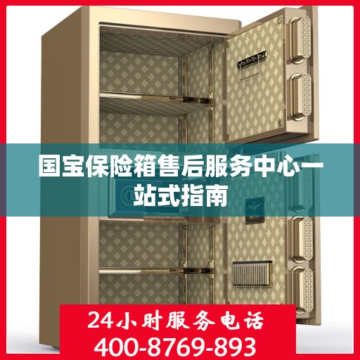 国宝保险箱售后服务中心一站式指南